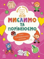 Мислимо та порівнюємо. Школа малюків – Полулях Н.С.