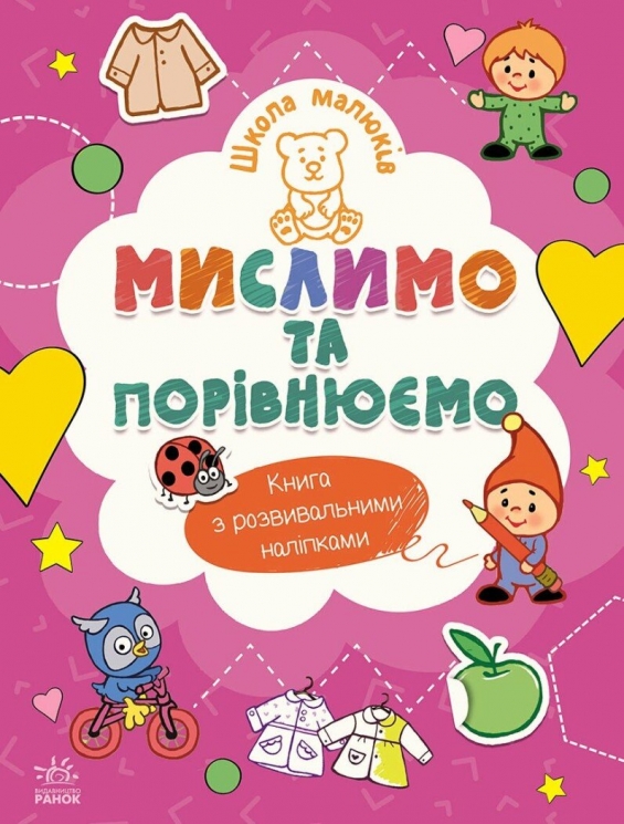 Мислимо та порівнюємо. Школа малюків – Полулях Н.С.