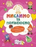 Мислимо та порівнюємо. Школа малюків – Полулях Н.С.