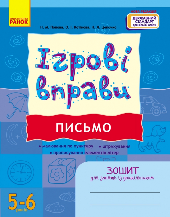 Письмо 5-6 років. Ігрові вправи. Зошит для занять із дошкільником – Попова Н.М. (Укр) Ранок (9786170997715) (554814)