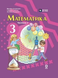 НУШ Математика 3 клас. Підручник. Частина 2 (з 2-х частинах) – Назаренко А.А., Голосна С.В., Богданович М.В. (Укр) Основа (9786170044143) (554914)