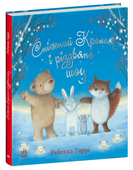 Сніжний Кролик і різдвяне шоу – Гаррі Ребекка (Укр) Ранок (9786170988980) (515014)