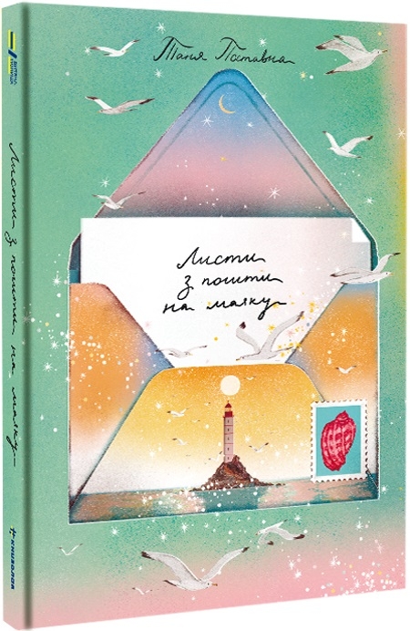 Листи з пошти на маяку. Поставна Т. (Укр) Книголав (9786177820795) (505114)