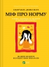 Міф про норму. Травма, хвороба та зцілення в токсичній культурі – Ґабор Мате, Деніел Мате (Укр) Vivat (9786171709546) (555214)