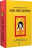 Міф про норму. Травма, хвороба та зцілення в токсичній культурі – Ґабор Мате, Деніел Мате (Укр) Vivat (9786171709546) (555214)