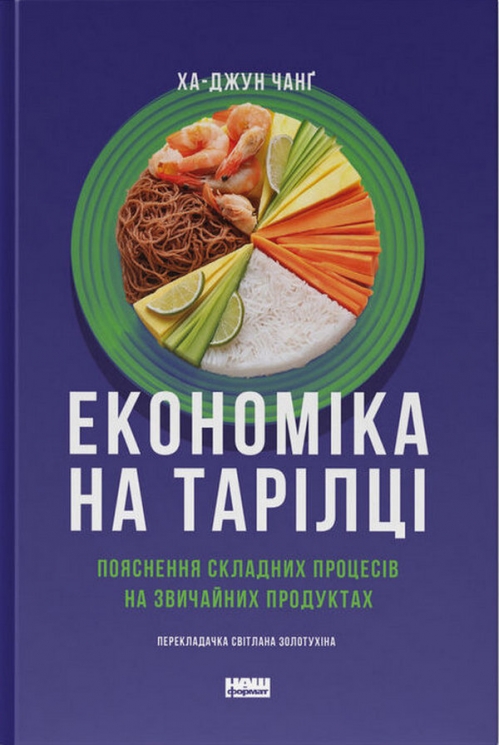 Економіка на тарілці. Пояснення складних процесів на звичайних продуктах – Ха-Джун Чанґ (Укр) Наш формат (9786178434359) (555314)