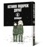 Остання подорож дівчат. Том 6 – Цукумідзу
