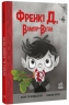 Френкі Д., вампір-веган. Сторінка за сторінкою – Дутра Браян, Дутра Саллі (Укр) Ранок (9786170992574) (525414)