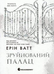 E-BOOK. Зруйнований палац. Родина Роялів. Книга 3 – Ерін Ватт (Укр) Readberry (9786170994912) (545414)