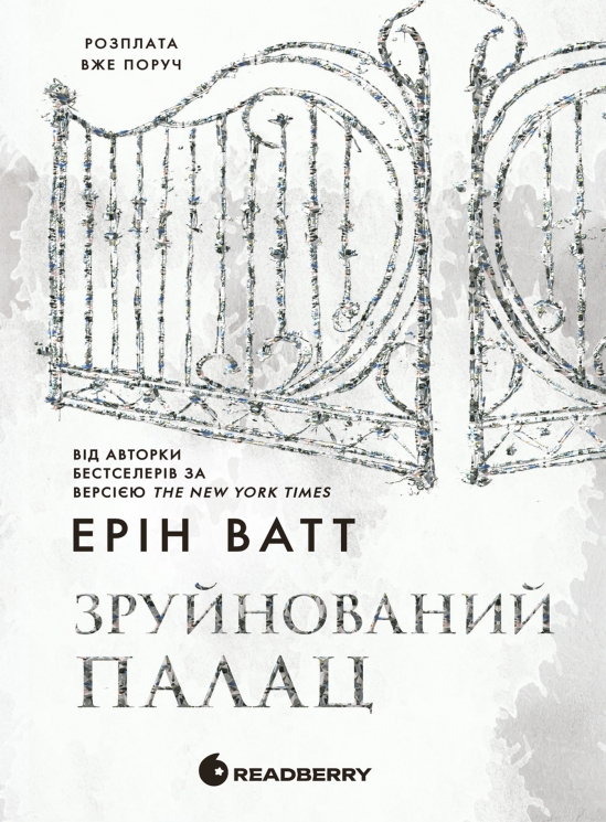 E-BOOK. Зруйнований палац. Родина Роялів. Книга 3 – Ерін Ватт (Укр) Readberry (9786170994912) (545414)