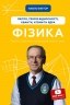 Фізика. Світло, теорія відносності, кванти, атоми та ядра. Книга 5 – Павло Віктор (Укр) BookChef (9786175483381) (555414)