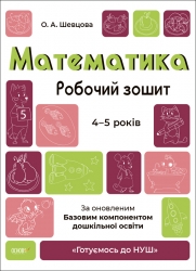 E-BOOK. Математика 4–5 років. Робочий зошит. Готуємось до НУШ. Шевцова О.А. (Укр) Основа (9786170040701) (505514)