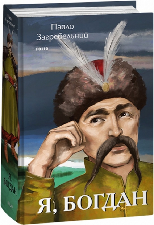 Я, Богдан. Загребельний П. (Укр) Фоліо (9786175514955) (515514)