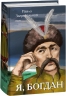 Я, Богдан. Загребельний П. (Укр) Фоліо (9786175514955) (515514)