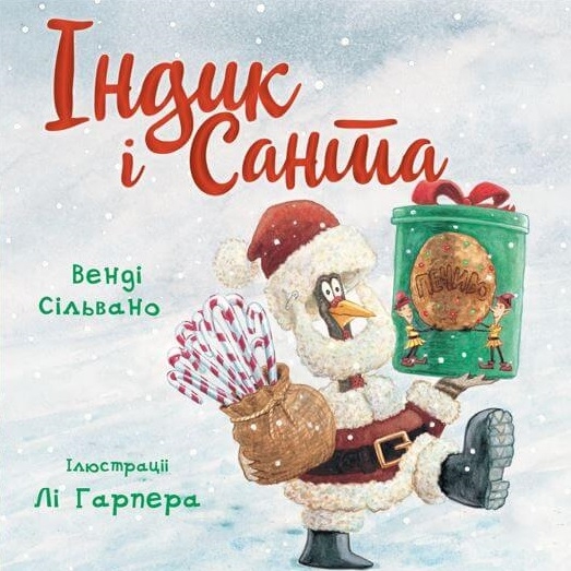 Індик і Санта. Пригоди індика – Венді Сільвано (Укр) BookChef (9786175481462) (545514)