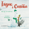 Індик і Санта. Пригоди індика – Венді Сільвано (Укр) BookChef (9786175481462) (545514)