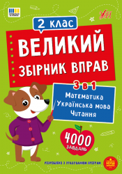 НУШ 2 клас. Великий збірник вправ – Собчук О. С., Таровита І. О., Клімішена О. А.