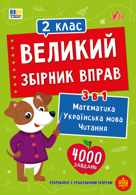 НУШ 2 клас. Великий збірник вправ – Собчук О. С., Таровита І. О., Клімішена О. А.