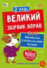 НУШ 2 клас. Великий збірник вправ – Собчук О. С., Таровита І. О., Клімішена О. А.