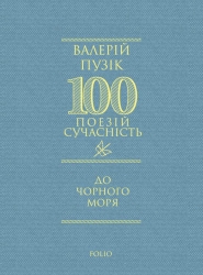 До Чорного моря – Валерій Пузік