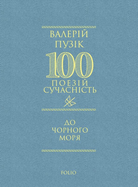 До Чорного моря – Валерій Пузік