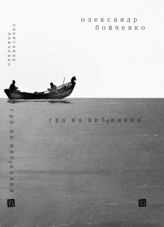 Гра на вибування. Бойченко О. (Укр) Видавництво 21 (9786176143598) (505714)