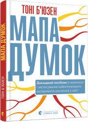 Мапа думок. Б’юзен Тоні (Укр) ВСЛ (9786176798903) (455814)
