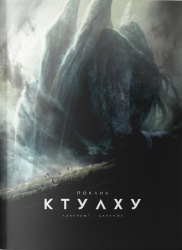 Поклик Ктулху (ілюстроване видання). Говард Філіпс Лавкрафт (Укр) Varvar Publishing (9786179524738) (505914)