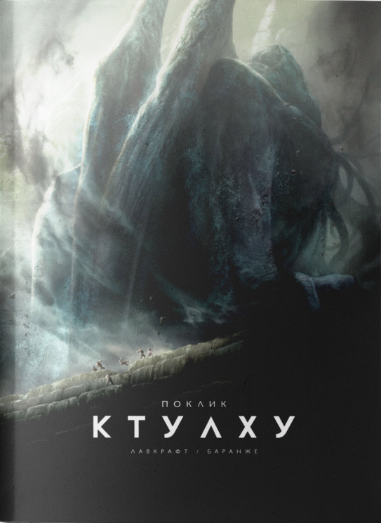 Поклик Ктулху (ілюстроване видання). Говард Філіпс Лавкрафт (Укр) Varvar Publishing (9786179524738) (505914)