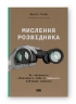 Мислення розвідника. Як припинити обманювати себе й побачити найкраще рішення. Джулія Ґалеф (Укр) Наш формат (9786178120962) (506114)
