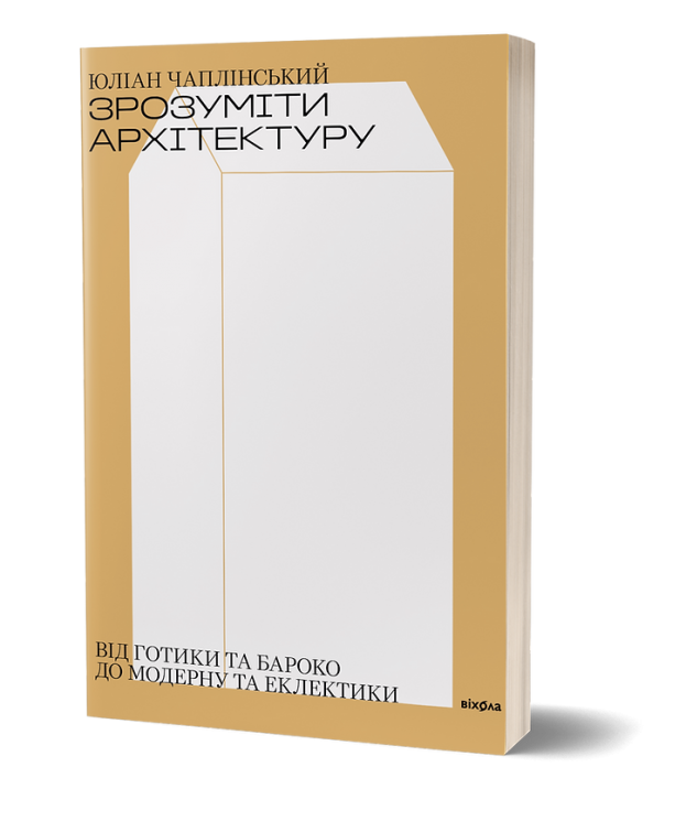 Зрозуміти архітектуру. Чаплінський Ю. (Укр) Віхола (9786177960552) (506214)