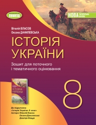 НУШ Історія України 8 клас. Зошит для поточної і тематичного оцінювання – Власов В., Данилевська О. (Укр) Генеза (9786178370800) (556314)