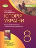 НУШ Історія України 8 клас. Зошит для поточної і тематичного оцінювання – Власов В., Данилевська О. (Укр) Генеза (9786178370800) (556314)
