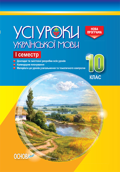 Усі уроки української мови 10 клас І семестр УМУ035 Основа (9786170034441) (296414)