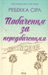 Побачення за передбаченням – Ребекка Сірл (Укр) КСД (9786171514508) (556614)
