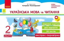 НУШ Українська мова та читання 2 клас. Експрес-перевірка – Світлана Голосна