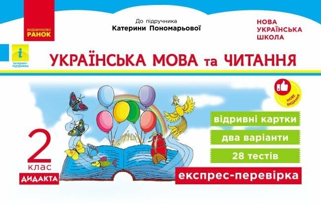 НУШ Українська мова та читання 2 клас. Експрес-перевірка – Світлана Голосна