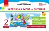 НУШ Українська мова та читання 2 клас. Експрес-перевірка – Світлана Голосна