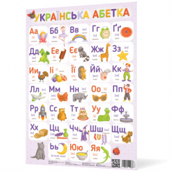 Плакат Українська абетка А2 Зірка 120498 (2000001204986) (346814)