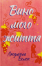 Вино мого життя – Людмила Волок (Укр) КСД (9786171507937) (516814)