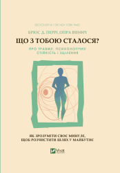 Що з тобою сталося? Про травму, психологічну стійкість і зцілення. Як зрозуміти своє минуле... Перрі Б., Вінфрі О. (Укр) Vivat (9789669828316) (507014)