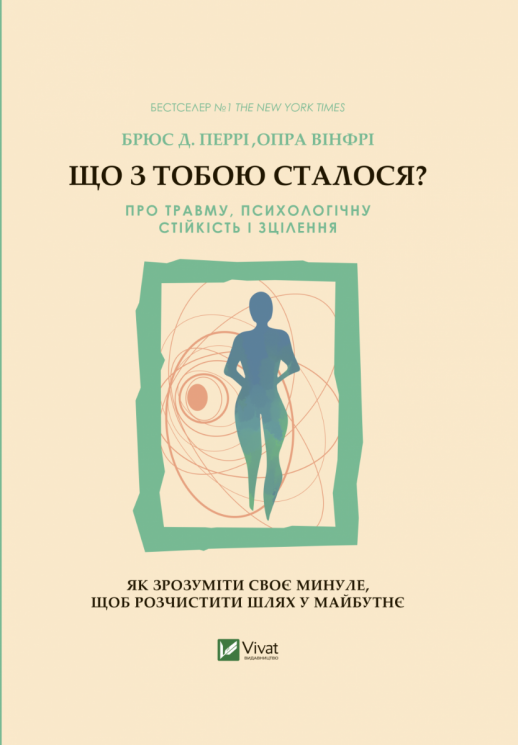 Що з тобою сталося? Про травму, психологічну стійкість і зцілення. Як зрозуміти своє минуле... Перрі Б., Вінфрі О. (Укр) Vivat (9789669828316) (507014)