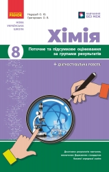 НУШ Хімія 8 клас. Поточне та підсумкове оцінювання за групами результатів + діагностувальна робота – Недоруб О., Григорович О. (Укр) Ранок (9786170993618) (557414)