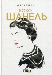 Коко Шанель. Анрі Гідель (Укр) Фабула (9786175221556) (497714)