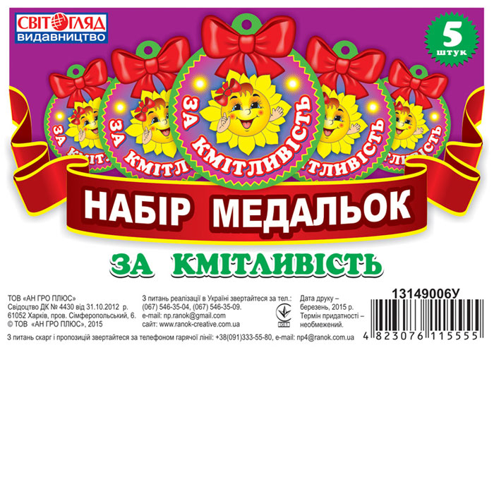 Медалька. За кмітливість (Укр) Світогляд (4823076115555) (207914)