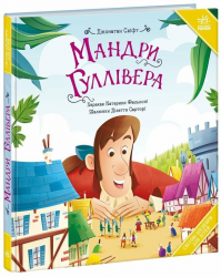 Мандри Гуллівера. Світові шедеври для дітей – Джонатан Свіфт