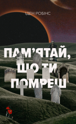 Пам’ятай, що ти помреш – Іден Робінс