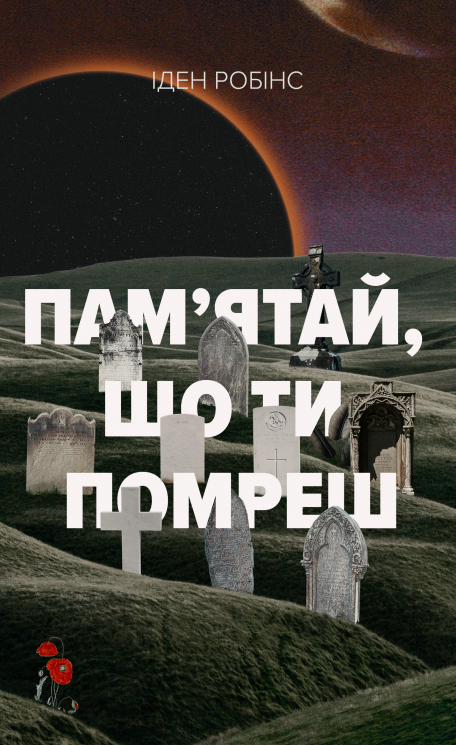 Пам’ятай, що ти помреш – Іден Робінс