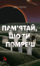 Пам’ятай, що ти помреш – Іден Робінс