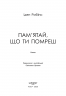 Пам’ятай, що ти помреш – Іден Робінс
